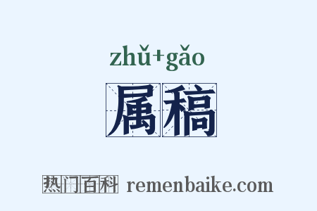 属稿是什么意思的图片